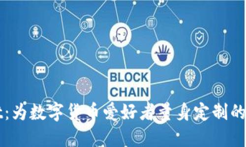 TPWallet：为数字货币爱好者量身定制的安全钱包