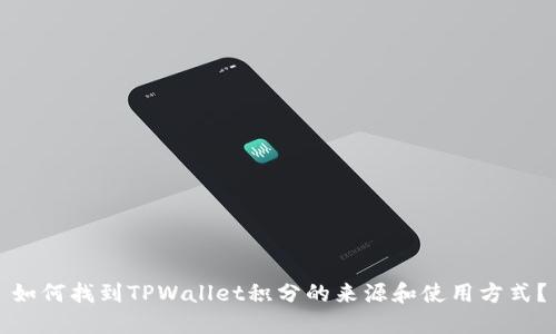 如何找到TPWallet积分的来源和使用方式？