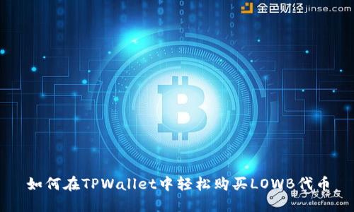如何在TPWallet中轻松购买LOWB代币