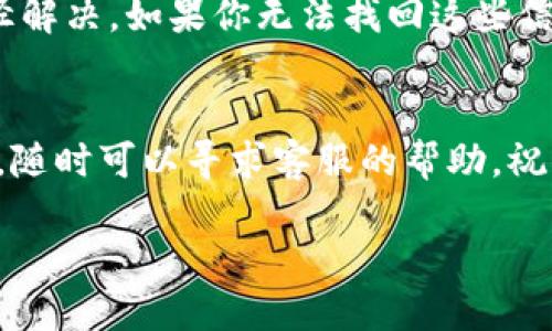 如何激活TPWallet账号密码

在数字货币日益普及的今天，TPWallet作为一款优秀的数字钱包，为用户提供了安全、高效的资产管理功能。然而，许多用户在初次使用时，可能会遇到激活账号密码的困难。本文将为你提供一个简要的指南，帮助你顺利完成TPWallet账号的激活。我们将使用的语言，让每一位用户都能轻松掌握这一过程。

一、了解TPWallet账号激活的重要性
在你开始使用TPWallet之前，首先要明确，激活你的账号是确保你能够安全管理数字资产的重要一步。通过激活，你的账号将能够完全访问各种功能，包括资产交易、查看余额、参与社区活动等。未激活的账号将受到一定限制，无法体验TPWallet的完整服务，因此，了解激活流程显得尤为重要。

二、准备工作：确保拥有必要的信息
在开始激活TPWallet之前，你需要确保手头有一些必要的信息。这包括：
ul
    li你的手机号码或邮箱（用于接收激活链接或验证码）/li
    li设置的密码（如果你在注册时已经创建了密码）/li
    li可以上网的设备（PC或手机）/li
/ul
确保这些信息的准确性能够帮助你更顺利地完成激活步骤。

三、登录TPWallet账户
在激活之前，你需要登录到你的TPWallet账户。根据你注册时使用的方式（邮箱或手机号码），在TPWallet的官方网站或手机应用中输入你的信息，试图登录。
如果你已经设置了密码，那么输入相应的密码。如果你忘记了密码，通常可以通过“忘记密码”的链接进行重置。在重置密码的过程中，系统会向你的注册邮箱或手机发送验证码，以确保你的身份。务必妥善保管这些验证码，以便后续使用。

四、激活步骤
如果你成功登录，那么接下来的步骤会相对简单。当你登录成功后，系统可能会提示你进行账号激活。通常情况下，会有一个专门的激活按钮或链接。
点击该链接，你可能会收到一封激活邮件或短信。按提示，输入你收到的验证码，确认后便完成了激活。过程一般非常简单，适合所有用户。

五、遇到问题时的解决方案
在激活过程中，你可能会遇到一些问题，比如：
ul
    li没有收到激活邮件或短信/li
    li验证码错误/li
    li无法绑定手机或邮箱/li
/ul
对于这些问题，你需要保持冷静，先检查你的网络连接。确保你的邮箱或手机正常能接收消息。当确认系统正常运行时，可以尝试重新发送激活邮件或验证码。大部分平台都允许你进行重发。如果问题依然存在，建议你直接联系客服进行咨询，寻求帮助。

六、常见问题解答
为了进一步帮助用户，我们还整理了一些与TPWallet激活相关的常见问题及答案。

h41. 我为什么要激活TPWallet账户？/h4
激活TPWallet账户是获得完整服务的前提。例如，只有激活后，你才能进行数字资产的交易、领取奖励以及访问社区等。激活确保你的账户安全，并帮助你更好地进行资产管理。

h42. 如果我忘记了注册时设置的邮箱或手机号码该怎么办？/h4
如果你忘记了注册时用的邮箱或手机号码，可以尝试使用其他信息来找回。TPWallet通常会有找回账号的功能，可以通过相关的客服途径解决。如果你无法找回这些信息，记得联系官方客服，以便提供更进一步的帮助。

七、总结
激活TPWallet账号密码的过程其实并不复杂。只需按照上文所述的步骤进行操作，确保信息准确，就能顺利激活。对于任何步骤中的问题，随时可以寻求客服的帮助。祝你在使用TPWallet的旅程中，能够顺利管理你的数字资产，享受数字货币带来的便利与快乐！

如何快速激活TPWallet账号密码成功指南