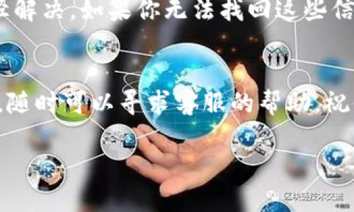 如何激活TPWallet账号密码

在数字货币日益普及的今天，TPWallet作为一款优秀的数字钱包，为用户提供了安全、高效的资产管理功能。然而，许多用户在初次使用时，可能会遇到激活账号密码的困难。本文将为你提供一个简要的指南，帮助你顺利完成TPWallet账号的激活。我们将使用的语言，让每一位用户都能轻松掌握这一过程。

一、了解TPWallet账号激活的重要性
在你开始使用TPWallet之前，首先要明确，激活你的账号是确保你能够安全管理数字资产的重要一步。通过激活，你的账号将能够完全访问各种功能，包括资产交易、查看余额、参与社区活动等。未激活的账号将受到一定限制，无法体验TPWallet的完整服务，因此，了解激活流程显得尤为重要。

二、准备工作：确保拥有必要的信息
在开始激活TPWallet之前，你需要确保手头有一些必要的信息。这包括：
ul
    li你的手机号码或邮箱（用于接收激活链接或验证码）/li
    li设置的密码（如果你在注册时已经创建了密码）/li
    li可以上网的设备（PC或手机）/li
/ul
确保这些信息的准确性能够帮助你更顺利地完成激活步骤。

三、登录TPWallet账户
在激活之前，你需要登录到你的TPWallet账户。根据你注册时使用的方式（邮箱或手机号码），在TPWallet的官方网站或手机应用中输入你的信息，试图登录。
如果你已经设置了密码，那么输入相应的密码。如果你忘记了密码，通常可以通过“忘记密码”的链接进行重置。在重置密码的过程中，系统会向你的注册邮箱或手机发送验证码，以确保你的身份。务必妥善保管这些验证码，以便后续使用。

四、激活步骤
如果你成功登录，那么接下来的步骤会相对简单。当你登录成功后，系统可能会提示你进行账号激活。通常情况下，会有一个专门的激活按钮或链接。
点击该链接，你可能会收到一封激活邮件或短信。按提示，输入你收到的验证码，确认后便完成了激活。过程一般非常简单，适合所有用户。

五、遇到问题时的解决方案
在激活过程中，你可能会遇到一些问题，比如：
ul
    li没有收到激活邮件或短信/li
    li验证码错误/li
    li无法绑定手机或邮箱/li
/ul
对于这些问题，你需要保持冷静，先检查你的网络连接。确保你的邮箱或手机正常能接收消息。当确认系统正常运行时，可以尝试重新发送激活邮件或验证码。大部分平台都允许你进行重发。如果问题依然存在，建议你直接联系客服进行咨询，寻求帮助。

六、常见问题解答
为了进一步帮助用户，我们还整理了一些与TPWallet激活相关的常见问题及答案。

h41. 我为什么要激活TPWallet账户？/h4
激活TPWallet账户是获得完整服务的前提。例如，只有激活后，你才能进行数字资产的交易、领取奖励以及访问社区等。激活确保你的账户安全，并帮助你更好地进行资产管理。

h42. 如果我忘记了注册时设置的邮箱或手机号码该怎么办？/h4
如果你忘记了注册时用的邮箱或手机号码，可以尝试使用其他信息来找回。TPWallet通常会有找回账号的功能，可以通过相关的客服途径解决。如果你无法找回这些信息，记得联系官方客服，以便提供更进一步的帮助。

七、总结
激活TPWallet账号密码的过程其实并不复杂。只需按照上文所述的步骤进行操作，确保信息准确，就能顺利激活。对于任何步骤中的问题，随时可以寻求客服的帮助。祝你在使用TPWallet的旅程中，能够顺利管理你的数字资产，享受数字货币带来的便利与快乐！

如何快速激活TPWallet账号密码成功指南