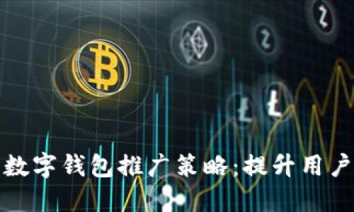 全方位解密公司数字钱包推广策略：提升用户体验与安全保障