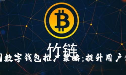 全方位解密公司数字钱包推广策略：提升用户体验与安全保障