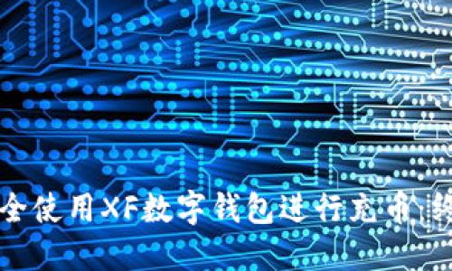 如何安全使用XF数字钱包进行充币：终极指南