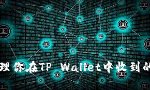 如何安全管理你在TP Wallet中收到的多种虚拟币