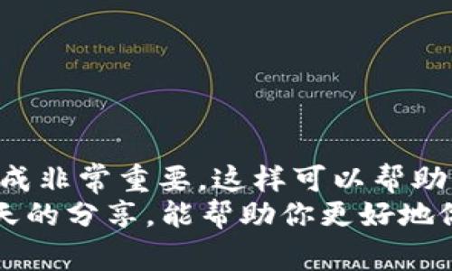   TPWallet卖币时的手续费分析与建议 / 

 guanjianci TPWallet, 卖币手续费, 加密货币, 钱包服务 /guanjianci 

引言
在如今的数字货币世界，选择一个合适的钱包和交易平台至关重要。当谈到卖币时，手续费是每个用户都需要考虑的重要因素之一。今天，我们将深入探讨TPWallet的卖币手续费问题，帮助你更好地理解使用这一平台时可能面临的成本。

什么是TPWallet？
TPWallet是一个集成度极高的数字货币钱包，为用户提供安全的币种存储和便捷的交易功能。它支持多种加密货币，用户可以通过简单的操作在钱包中买入、卖出和转账。这使得TPWallet在市场上赢得了不少用户，尤其是新手，因为其用户友好的界面和相对少的技术门槛。

手续费的概念
在使用TPWallet或其他任何交易平台进行数字货币交易时，手续费的出现几乎是不可避免的。手续费通常是平台为处理交易而收取的费用，用于维护系统的正常运作。这些费用可以是固定的金额，也可以是成交金额的一定比例，通常会在你下单之前显示在界面上。

TPWallet的卖币手续费明细
在TPWallet上，卖币手续费的结构可能会根据多种因素而有所不同。通常来说，在卖出数字货币时，平台会收取一定比例的交易手续费。有些平台还可能会根据不同币种收取差异化的费用。
根据市场反馈，TPWallet的手续费相对来说是比较透明的。在你进行操作之前，系统会清晰地显示即将收取的费用，让你能更好地进行成本评估。因此，对于想要在平台上进行交易的用户来说，了解这些费用是至关重要的一步。

同等手续费的疑问
当我们提到“同等手续费”时，很容易让人到在不同交易平台或同一平台中卖币和买币是否会产生相同的手续费。在TPWallet中，用户卖币和买币的手续费在原则上是相似的，但这并不意味着它们是完全相等的。
例如，某些特定的币种在市场上的需求可能会导致手续费有所不同。通常，市场流动性较高的币种手续费可能会相对较低，而流动性较差的币种手续费可能会相对较高。这就是为什么在进行交易之前，了解具体币种的手续费结构显得尤为重要。

如何减少手续费支出？
对于投资者来说，手续费是一项不小的开支，特别是频繁交易的用户。如果您希望在TPWallet上减少手续费支出，有几种策略可以采用：
ul
    listrong选择低手续费的币种：/strong不同的币种在交易时可能会收取不同的手续费。选择手续费更低的币种进行交易，可以有效减少整体交易成本。/li
    listrong合理安排交易时间：/strong市场在不同时间段的交易活跃度可能不同，选择在流动性较好的时段进行交易，可能会享受到更低的手续费。/li
    listrong关注平台活动：/strong定期查看TPWallet是否有手续费减免活动，这样可以在交易时节省不少成本。/li
/ul

卖币的流程
在TPWallet上卖币的流程相对简单，虽然每一步都需要用户仔细确认，以免发生误操作。以下是通常的步骤：
ol
    listrong登录TPWallet：/strong首先，你需要打开TPWallet的应用，使用注册的账户登录系统。确保你已经完成了身份验证，以便能够顺利进行交易。/li
    listrong选择卖币：/strong在主界面，你会看到“卖币”选项。点击进入后，选择你想要出售的币种和数量，系统会根据当前市场价格计算出你将获得的金额及手续费。/li
    listrong确认交易：/strong在确认页面，系统会详细列出你需要支付的手续费及最终到账金额。仔细核对无误后，点击确认交易。/li
    listrong等待成交：/strong一旦你的交易被确认，交易金额将会到达你的账户。通常情况下，到账速度较快，但也可能因网络原因产生延迟。/li
/ol

两个相关问题的深度探讨

1. TPWallet的安全性如何？
在选择数字货币钱包时，安全性是用户最关心的问题之一。TPWallet使用多重加密技术，确保用户的资产安全。此外，平台采用了行业标准的安全协议，以保护用户的账户信息不被外泄。
为了进一步增强安全性，用户在进行交易时，建议开启双重认证功能。这能够有效防止未经授权的访问，提升用户账户的安全防护层级。同时，TPWallet也设有24/7的客户服务团队，确保在出现问题时能够得到及时解决。

2. 使用TPWallet有哪些优势和劣势？
每种工具或平台都有其独特的优缺点，TPWallet也不例外。以下是其主要优势和劣势：
h4优势：/h4
ul
    listrong用户友好：/strongTPWallet的界面设计直观，特别适合那些对数字货币并不太熟悉的新手用户。/li
    listrong多币种支持：/strongTPWallet支持多种主流和小众币种，用户可以方便地进行多样化投资。/li
    listrong实时安全监控：/strong平台提供实时的安全监控，保障用户的资产安全不受到威胁。/li
/ul
h4劣势：/h4
ul
    listrong手续费相对高：/strong虽然TPWallet的手续费透明，但与一些其他平台相比，仍然存在一定的竞争劣势。/li
    listrong技术支持限制：/strong虽然TPWallet提供客户服务，但在面对更复杂的技术问题时，响应时间可能较长。/li
/ul

总结
通过对TPWallet卖币手续费的探讨，我们可以得出以下几点结论：首先，在使用TPWallet进行交易时，清楚了解手续费的构成非常重要，这样可以帮助你在决策时更理智、更经济。在选择卖币和买币的过程中，要注意手续费差异的问题，以便在很大程度上节省成本。
同时，对于每一个想要进入数字货币领域的新手用户来说，选择一个安全、易用的钱包是初始成功的重要一步，希望通过今天的分享，能帮助你更好地做出选择。  
