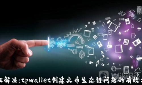 
轻松解决：tpwallet创建火币生态链问题的有效方法