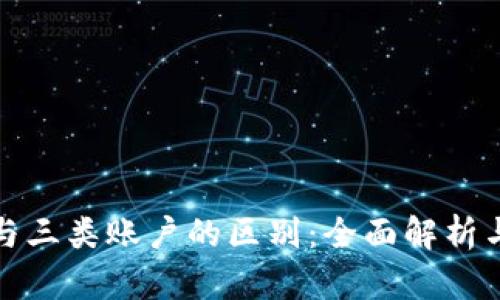 数字钱包与三类账户的区别：全面解析与实用指南