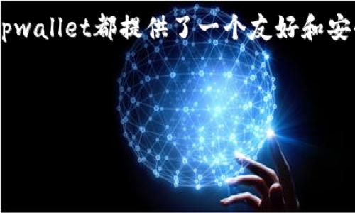 思考

在进行时，一个能够引起用户兴趣并清晰表达内容的至关重要。对于“tpwallet币安链转波场”这个话题，一个合适的可以是：

  如何高效转换币安链到波场的tpwallet方法解析 / 

相关的关键词可以是：

 guanjianci tpwallet, 币安链, 波场, 数字货币转换 /guanjianci 

引言
在数字货币的世界中，跨链交换已经成为一个热门话题。随着币安链和波场等平台的普及，越来越多的用户开始关注如何在不同的区块链之间进行资产转移。而tpwallet则是一个相对新兴的钱包选择，它不仅支持多种链的数字资产，还提供了一系列便利的功能，使得操作变得简单易懂。在这篇文章中，我们将深入探讨如何使用tpwallet从币安链转移资产到波场，同时我们也会讨论一些相关的知识和常见问题，帮助您更好地理解这一过程。

tpwallet简介
tpwallet是一个多链钱包，允许用户存储和管理各种数字资产。相比于其他传统钱包，tpwallet有着更好的跨链支持，使得用户能够在币安链、波场等多个区块链上畅游自如。用户可以在手机或桌面设备上轻松安装和使用这个钱包，体验起来十分流畅。此外，tpwallet还提供了不错的安全性，保障用户的资产安全。

为什么选择tpwallet进行跨链转换
在数字货币交易中，用户有时需要在不同的区块链之间转换资产，这也意味着他们需要找到一个支持这种操作的钱包。tpwallet的优点有：
ul
    listrong用户友好界面：/strongtpwallet 提供了一种直观的界面，用户即使没有专业的区块链知识也能轻松上手。/li
    listrong安全性：/strongtpwallet注重用户资产的安全，提供多重安全措施，确保用户资金不受外界风险影响。/li
    listrong多链支持：/strong用户可以在一个平台上管理各种数字货币，省去频繁切换钱包的麻烦。/li
    listrong社区支持：/strongtpwallet拥有活跃的用户社区，用户可以在遇到问题时寻求帮助。/li
/ul

如何使用tpwallet进行币安链到波场资产转换
接下来，我们将详细介绍如何通过tpwallet将您的数字资产从币安链转换到波场。请按照以下步骤进行：

h4步骤一：下载并安装tpwallet/h4
首先，您需要在手机或电脑上下载并安装tpwallet。您可以在官网上找到适用于不同设备的安装包。完成安装后，确保您已创建好自己的钱包账户，妥善保存好助记词。

h4步骤二：添加币安链资产/h4
在tpwallet中，有一个“资产管理”的功能。您可以在这里查看和添加您在币安链上的资产，例如BNB、USDT等。如果您的币安链资产尚未添加，您需要通过“添加资产”的功能将其引入您的钱包。

h4步骤三：选择转换功能/h4
tpwallet提供了“跨链转换”的选项。找到这个功能后，选择您要转换的资产类型（例如：BNB），然后选择目标链（此处选择波场）。tpwallet将列出当前汇率及可能的费用信息，确保您事先了解转换的成本。

h4步骤四：确认转换/h4
检查所有信息无误后，您可以点击转换按钮，tpwallet会提示您确认。确认后，交易将被提交，您只需耐心等待资产到账即可。通常情况下，转换过程会比较快，但仍需提防网络拥堵可能导致的延迟。

h4步骤五：查看波场链资产/h4
在转换成功后，返回tpwallet的资产管理页面，切换到波场链选项，您将看到成功到达的资产。要注意，在波场链上，资产的显示可能稍有不同，用户需注意识别相关标识。

常见问题解答

h4问题一：tpwallet支持哪些数字资产？/h4
tpwallet支持多个区块链的多种数字资产，包括比特币、以太坊、币安链、波场等众多主流数字货币。其资产支持范围广泛，使得用户在进行跨链转换时更加灵活便利。

h4问题二：如果我在转换过程中遇到问题该怎么办？/h4
在使用tpwallet进行资产转换的过程中，如果您遇到任何问题，不必着急。首先，您可以查看tpwallet的官方文档，通常会解答一些常见问题。如果找不到答案，您可以加入tpwallet的用户社区，向其他用户寻求帮助或直接联系官方客服。

总结
通过使用tpwallet，数字货币用户可以便利地在币安链和波场之间进行资产转换。通过上述详尽的步骤以及相关问题的解答，相信您已经对这个过程有了更深入的了解。无论是新手还是经验丰富的用户，tpwallet都提供了一个友好和安全的环境，帮助您管理数字资产，实现无缝的跨链操作。在日益发展的区块链技术浪潮中，掌握这些知识将使您更具优势，与时俱进，享受数字货币带来的各种便利。

如您对tpwallet或跨链转换还有其他疑问或建议，欢迎随时与我们分享。希望本文能够帮助您开启数字货币的全新旅程！

以上内容涵盖了tpwallet的介绍、跨链转换的步骤以及相关的问题解答，以一种平易近人且富有情感的方式呈现，使读者更容易理解和接受。