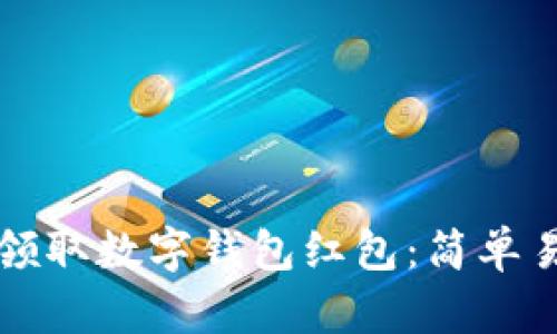 怎样快速领取数字钱包红包：简单易懂的指南