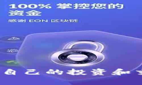 在讨论 TPWallet 收款是否支持 BEP20 时，我们首先需要理解一些基本概念。TPWallet 是一个多链钱包，支持多种区块链资产的管理和交易。而 BEP20 是 BSC（币安智能链）上的一种代币标准，与以太坊的 ERC20 类似。在 BSC 生态中，BEP20 代币广泛应用于去中心化金融（DeFi）、 NFT 等项目。

那么，TPWallet 是否支持 BEP20 收款呢？我们接下来将详细解析这一问题，并深入探讨 BEP20 的特点、TPWallet 的功能以及如何安全地使用这样的钱包进行操作。

TPWallet 的支持功能
TPWallet 作为一款多功能钱包，致力于为用户提供便捷的数字资产管理解决方案。它支持多种区块链，包括以太坊、比特币、币安智能链等。因此，TPWallet 自然也支持 BEP20 代币的收款和发送。这为用户提供了极大的便利，尤其是在当前去中心化金融迅速发展的背景下，能够轻松管理多种资产，回应了市场的需求。

BEP20 代币的特点与优势
BEP20 是币安智能链上衍生出来的一种代币标准，它具有以下几个特点：
1. **兼容性强**：BEP20 代币的设计使其能够与以太坊的 ERC20 标准兼容，很多工具和服务都可以较为方便地支持。
2. **低交易费用**：相比于以太坊，BSC 的交易费用相对较低，用户可以在进行资产转移时节省不少成本。
3. **快速确认**：在 BSC 上交易所需的时间较短，用户能更快地完成交易并确认资金到账。
4. **去中心化交易所的应用**：BEP20 代币常与去中心化交易所（DEX）结合使用，使得用户能够在没有中介的情况下进行交易，提高了资金的自由度。

如何在 TPWallet 中收款
接下来，让我们看看如何在 TPWallet 中操作收款以及确保安全性。
1. **创建或导入钱包**：如果您是新用户，可以下载 TPWallet 应用并创建新钱包，记录好助记词。如果您已有钱包，则可以直接导入。
2. **选择币种**：在钱包界面中选择您想要收款的 BEP20 代币类型，找到相应的收款地址。
3. **分享地址**：您可以直接复制收款地址，并分享给发送方。注意，不要将收款地址告知不可靠的来源，以免上当受骗。
4. **确认到账**：一旦对方发送了资金，您可以在 TPWallet 的交易记录中查看到账情况。一般来说，转账会在几分钟内完成，但具体时间取决于网络繁忙程度。

TPWallet 相关的安全性与防护措施
在使用 TPWallet 和管理数字货币时，安全性是每位用户必须考虑的重要因素。以下是几点建议，可以帮助您提高钱包的安全性：
1. **使用二级验证**：选择有二级身份验证功能的钱包，增加一层安全保护。
2. **定期备份**：定期备份您的钱包文件，并妥善保存助记词，以防意外丢失访问权限。
3. **小心钓鱼攻击**：警惕来路不明的链接或消息，不要轻易点击。不法分子可能通过伪装成官方进行钓鱼攻击。
4. **更新钱包软件**：保持 TPWallet 及其相关应用的更新，以确保使用最新的安全补丁。

常见问题解答
在这里，我们总结了两个与此相关的问题，希望能为大家进一步解答疑惑。

1. BEP20 和 ERC20 有什么区别？
BEP20 和 ERC20 这两种代币标准的主要区别在于所处的区块链平台。ERC20 是以太坊网络上的代币标准，而 BEP20 则是币安智能链的代币标准。由于这两种标准的设计理念相似，因此在一定程度上可以互相兼容。例如，许多去中心化交易（DEX）允许用户同时操作这两种标准的代币。然而，由于网络架构和共识机制不同，导致这两种代币在交易手续费、交易速度和安全性等方面会有差异。

总之，ERC20 通常存在较高的交易费用和较慢的确认时间，而 BEP20 则提供了更快的交易和更低的费用。因此，越来越多的项目选择在 BSC 上发行 BEP20 代币，以提高用户体验。



2. TPWallet 适合哪些人使用？
TPWallet 适合各类用户，以下是几个典型的使用者：
1. **新手用户**：其友好的用户界面和对多币种的支持使得新手能够迅速上手，轻松管理数字资产。
2. **交易者**：对于频繁进行交易的用户，TPWallet 快速的交易确认和低费用，使其成为一个理想的选择。
3. **投资者**：手中持有不同区块链资产的投资者，可以通过 TPWallet 轻松管理和转移。
4. **数字货币爱好者**：对于希望探寻 DeFi、NFT 等新兴领域的用户，TPWallet 提供了多样化的功能支持。

随着区块链技术的不断发展，选择一个合适的钱包对于用户的投资和操作至关重要。TPWallet 凭借其多链支持和便利性，正在逐步成为更多用户的热门选择。

总结来说，TPWallet 完全支持 BEP20 的收款，使得用户能够更加方便地管理和交易其数字资产。无论是新手用户还是经验丰富的交易者，都能够在这个安全且功能丰富的平台上找到适合自己的投资和交易方式。通过本文的详细分析，相信您对 TPWallet 收款功能有了更全面的了解，也希望您在使用过程中保持安全意识，保护好自己的数字资产。