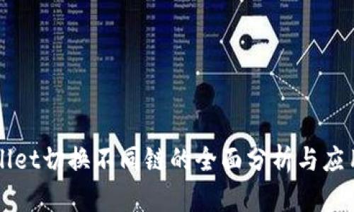 TPWallet切换不同链的全面分析与应用指南