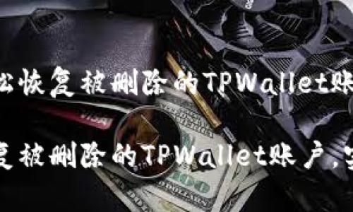 如何轻松恢复被删除的TPWallet账户？

轻松恢复被删除的TPWallet账户，实用指南