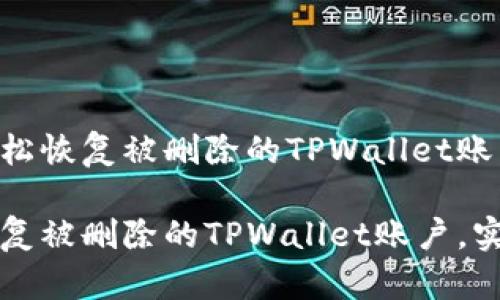 如何轻松恢复被删除的TPWallet账户？

轻松恢复被删除的TPWallet账户，实用指南