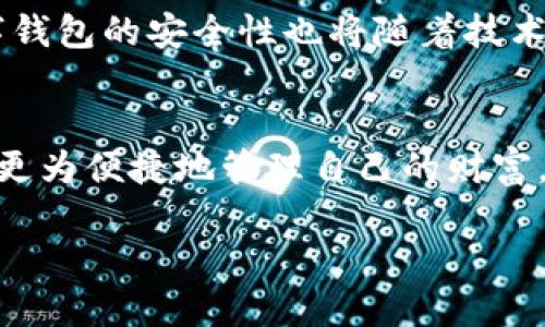 关于数字钱包充钱的意外旅程
在如今这个数字化的时代,越来越多的人选择使用数字钱包来管理自己的财务。我们常常听到朋友、家人谈起如何方便地使用数字钱包,然而对于初次尝试的人来说,给数字钱包充钱的过程可能会让人感到困惑和不安。那么,如何顺利地给你的数字钱包充钱呢?下面就让我们一起来深入探索!
1. 理解数字钱包的基本概念
首先,什么是数字钱包?简单来说,数字钱包是一种能让用户安全存储和管理电子货币的应用程序。它就像一个虚拟的口袋,不仅能够存储现金,还能保存信用卡、借记卡信息和优惠券。在这个快速发展的金融科技时代,使用数字钱包的优点显而易见,比如方便、快捷、安全等。
2. 常见的数字钱包种类
市面上有多种数字钱包可供选择,像支付宝、微信支付、PayPal、Apple Pay等,每个钱包都有其独特的功能和适用范围。了解不同数字钱包的特点,会让你快速适应,并选择最适合自己的那一款。例如,支付宝在中国的购物场景中非常普及,而PayPal则在国际支付中拥有广泛的应用。
3. 选择合适的充钱方式
在给数字钱包充钱之前,你需了解可供选择的充钱方式。通常情况下,数字钱包支持多种充钱方式,包括银行卡转账、现金充值、信用卡支付等。每种方式都有优缺点。
ul
listrong银行卡转账:/strong大部分数字钱包都支持银联卡或者其他银行的借记卡转账,这种方式相对安全,但到账时间可能会稍稍延迟。/li
listrong现金充值:/strong某些数字钱包允许用户在便利店或者指定的充值点以现金方式充值。这种方式虽然直接,但需要到店操作。/li
listrong信用卡支付:/strong使用信用卡给数字钱包充值是一种即时的方法,适合急需资金周转的用户。/li
/ul
4. 充值步骤详解
下面是一个给数字钱包充值的简明步骤:
ol
li打开你选择的数字钱包应用,登录你的账户。/li
li寻找“充值”或“添加资金”的选项。/li
li选择你的充值方式(如银行卡转账、现金充值、信用卡支付等)。/li
li按照系统提示输入必要的信息,例如银行卡号、充值金额等。/li
li确认信息无误后,点击“提交”或“确认”按钮。/li
li等待系统提示充值成功,通常会有短信或应用内通知确认。/li
/ol
5. 注意事项
在给数字钱包充钱时,有几点需要特别注意:
ul
listrong确认安全性:/strong确保你所使用的网络环境安全,避免在公开的Wi-Fi下操作,以保护你的财务信息。/li
listrong核对信息:/strong在输入银行卡信息或其他重要信息时,一定要仔细核对,避免因操作失误导致资金损失。/li
listrong关注手续费:/strong一些充值方式可能会涉及手续费,建议在选择前仔细阅读相关条款。/li
/ul
6. 充钱后如何使用数字钱包
一旦成功充钱,你就可以利用数字钱包进行购物、转账、付款等操作。无论是在商场购物、线上购物,还是跟朋友AA制的聚餐分账,数字钱包都能为你提供便捷的支付体验。当然,使用时还需注意对账,在应用中记录好每一笔消费,养成良好的财务管理习惯。
7. 充值遇到问题该怎么办
尽管通过数字钱包进行充值通常比较顺利,但有时也会遇到一些问题,比如充值失败、到账延迟等情况。这时可以尝试以下步骤解决:
ul
listrong检查网络情况:/strong确保网络连接正常,重新尝试提交充值信息。/li
listrong确认银行信息:/strong检查输入的银行卡信息是否准确,避免拼写错误。/li
listrong联系客服:/strong如问题依旧得不到解决,建议及时联系数字钱包的客服,让专业人士帮你排查问题。/li
/ul
8. 未来的数字钱包趋势
随着科技的不断更新,数字钱包将越来越智能化。未来可能会出现更多便捷的支付方式,比如通过人脸识别或指纹支付等。同时,数字钱包的安全性也将随着技术的提升而增强。保持对新技术的关注,不断提升自己的使用体验。
总结
总的来说,给数字钱包充钱的过程并不复杂,只需掌握正确的步骤和注意事项,就能顺利完成充值。希望每位用户都能在数字化时代更为便捷地管理自己的财富,体验到数字钱包带来的便利与乐趣。让我们一起享受这场数字化旅程吧!
如何成功为您的数字钱包充钱:全面指南