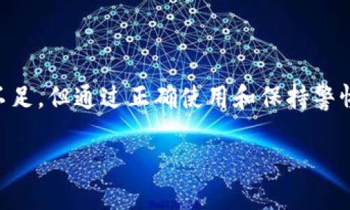 TP火币链钱包的概念与背景

在数字货币日益普及的今天，钱包作为一个重要的存储和管理工具，成为了许多投资者的必备之物。TP火币链钱包是由火币网推出的一款专门用于管理火币链上数字资产的钱包应用。这款钱包不仅支持各类数字货币的存储，还提供了方便的交易和投资工具，使得用户可以更加轻松地参与到区块链生态中。

TP火币链钱包的主要功能

TP火币链钱包有很多实用功能，下面我们来详细了解一下。

ul
  listrong资产管理/strong：用户可以方便地查看和管理自己的数字资产，包括各种代币和数字货币。通过简单的界面，用户能够一目了然地掌握自己的财务状况。/li
  listrong安全性/strong：TP火币链钱包采用了多重安全措施，包括私钥本地存储、数据加密等功能，最大限度地保护用户的资产安全。/li
  listrong便捷交易/strong：支持快速交易，用户能够以简单的几步完成买卖，实时跟踪市场价格，获取最佳交易机会。/li
  listrong支持多种数字资产/strong：除了火币链上的主流币种，TP火币链钱包还支持多种ERC-20代币，使得用户能够更好地进行资产配置。/li
/ul

如何使用TP火币链钱包

使用TP火币链钱包非常简单，以下是一些基本步骤：

ol
  listrong下载与安装/strong：用户可以在火币官网或者手机应用商店下载TP火币链钱包应用，安装过程通常非常迅速。/li
  listrong注册与创建钱包/strong：用户需要填写相关信息并创建自己的钱包。在创建过程中记得记录下助记词，以备后续找回。/li
  listrong充值与交易/strong：通过钱包中的充值功能，用户可以将自己的数字资产添加到钱包中，随后可以进行交易和投资。/li
/ol

TP火币链钱包的优势与劣势

每款产品都有其利与弊，TP火币链钱包也不例外。我们来一探究竟。

h4优势：/h4

ul
  listrong用户体验友好/strong：界面设计清晰，易于上手，适合各类用户，特别是刚接触区块链的人士。/li
  listrong与火币交易所深度整合/strong：用户能够便捷地将钱包与火币交易所关联，从而实现更高效的资产操作。/li
  listrong技术支持/strong：作为火币出品，用户享有稳定的技术支持，数据更新及时。/li
/ul

h4劣势：/h4

ul
  listrong集中化风险/strong：作为火币生态的一部分，若火币交易所遇到问题，可能会影响到钱包的使用。/li
  listrong功能限制/strong：相较于一些去中心化钱包，TP火币链钱包在一些高级功能上可能有所欠缺。/li
/ul

如何提高TP火币链钱包的安全性

在数字资产交易中，安全始终是首要考虑因素。以下是一些提高TP火币链钱包安全性的小建议：

ul
  listrong使用复杂密码/strong：避免使用简单的密码，设置强密码，并定期更换。/li
  listrong开启双重认证/strong：为账户添加双重认证功能，增加安全保护层。/li
  listrong保持软件更新/strong：定期检查钱包应用的更新，确保使用的是最新版本，以免遭受安全漏洞的攻击。/li
  listrong备份关键数据/strong：定期备份助记词和私钥，保存在安全的地方，确保数据不会丢失。/li
/ul

有关TP火币链钱包的常见问题

在使用TP火币链钱包的过程中，用户常常会有一些疑问。以下是两个主要的问题及其解答：

h41. 如何找回丢失的助记词？/h4

助记词是钱包访问的关键，一旦丢失可能导致无法找回资产。通常，助记词需要在创建钱包时妥善保管。如果您不小心遗忘了助记词，那就很难找回了。部分用户可能会采用一些常规备份方法，如照片记录或书面记录，但建议千万不要将其存放于不安全的地方。

h42. TP火币链钱包是否适合长期存储资产？/h4

TP火币链钱包适合短期和中期的资产管理，但如果打算长期投资，可能更倾向于使用硬件钱包等离线解决方案。这是因为TP火币链钱包虽然具备较强安全性，但毕竟属于在线钱包，长时间存放资产依然面临一定风险。在选择存储方案时，不妨结合自己的投资需求与风险承受能力，做出更适合自己的决策。

总结

TP火币链钱包是一款功能丰富、易于操作的数字货币钱包，适合各类用户，尤其是火币生态的深度用户。尽管在安全性和功能上存在一些不足，但通过正确使用和保持警惕，用户可以有效管理自己的数字资产。如果你是数字货币世界的新手，TP火币链钱包绝对是一个不错的起点。

TP火币链钱包：安全便捷的数字资产管理工具