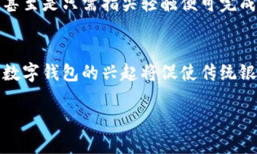 开立数字钱包通知模板

在当今科技飞速发展的时代，数字钱包逐渐成为我们日常生活中不可或缺的一部分。随着互联网金融、移动支付的普及，越来越多的人选择通过数字钱包来管理个人资金。而在开立数字钱包时，通知模板的使用显得尤为重要。一个清晰、专业的通知能帮助用户顺利完成钱包的开通流程。本文将为您提供一个详细的开立数字钱包通知模板及其相关细节。

数字钱包的优势

首先，让我们简单了解一下数字钱包的优势。数字钱包，可以存储用户的信用卡、借记卡信息，以及其他支付方式，是一种便捷的支付工具。在这个模板中，我们要清晰地传达出数字钱包所带来的好处，例如：

ul
    listrong安全性：/strong数字钱包采用了高度加密的技术，保护用户的支付信息不被泄露。/li
    listrong便捷性：/strong只需一部手机，用户就可以随时随地完成支付，无需携带现金或银行卡。/li
    listrong管理方便：/strong数字钱包能够帮助用户清晰地查看消费记录，合理安排预算。/li
    listrong多样性：/strong支持多种支付方式，用户可以根据自己的需求灵活选择。/li
/ul

开立数字钱包通知模板示例

接下来是一个简单易懂的开立数字钱包通知模板，您可以根据实际需要进行调整。

precode
尊敬的用户，

感谢您选择我们的数字钱包服务！为了让您更好地体验我们的产品，以下是您开立数字钱包的相关信息：

1. 用户姓名：___________________
2. 用户手机号码：_______________
3. 数字钱包账户状态：已开立
4. 开立日期：___________________
5. 使用指南：您可以通过手机应用随时登录您的数字钱包，进行转账、支付和查询等操作。

如需进一步帮助，请随时联系客户支持。

谢谢！

祝您资金管理愉快！

此致，
[公司名称]
/code/pre

如何使用数字钱包

在用户成功开立数字钱包后，接下来的问题就是如何使用它。此部分可以详细介绍用户在使用钱包时可能遇到的一些基本步骤和常见问题，帮助用户快速上手。

h4下载安装应用/h4
用户需先通过应用商店或官方网站下载数字钱包应用，安装后根据提示进行注册及登录。通常需要填写手机号码并进行验证，确保账户安全。

h4添加支付方式/h4 
用户可以在设置中添加银行账户或信用卡信息。应确保所添加的信息准确无误，并且账户余额充足，以便于顺利进行支付。

h4进行交易/h4 
用户可以通过扫描二维码、输入支付金额或对方手机号码的形式进行转账或支付。优质的一体化体验，让所有交易变得快捷无阻。

h4查看交易记录/h4
在钱包主页面，用户可随时查看最近的交易记录。这可以帮助用户更好地管理财务，避免不必要的支出。

常见问题解答

h41. 如果忘记密码该怎么办？/h4
如果用户忘记了登录密码，通常可以通过“忘记密码”选项进行重置。此过程可能需要手机验证，这样可以保证只有用户本人才能重置密码。

h42. 如何确保账户安全？/h4
为确保用户账户的安全，建议用户启用两步验证，每次登录时需要进行额外的身份验证。此外，定期更新密码，避免使用简单密码，也是保护账户的重要方法。

总结

在这个数字化的时代，开立并使用数字钱包已成为一种潮流。通过明确的通知模板，用户不仅可以更方便地进行开立过程，还可以更快地掌握数字钱包的使用方法。希望以上所述的内容能够帮助到正在开立数字钱包的用户们，让他们的资金管理更加轻松、高效。

延伸思考

h4数字钱包的未来展望是什么？/h4
随着科技的进步，未来数字钱包可能会结合更多的技术，例如人工智能和区块链技术，提供更加安全和便利的支付方式。用户期待的可能是一种无缝的支付体验，甚至是只需指尖轻触便可完成交易的新方式。

h4数字钱包能否取代传统银行服务？/h4
虽然数字钱包在便捷性上有明显优势，但完全取代传统银行服务可能需要时间。许多用户依然偏爱面对面的银行服务，尤其是处理大额交易时。但可以肯定的是，数字钱包的兴起将促使传统银行服务进行改进，以适应时代的发展。

总体而言，数字钱包作为一种新兴的金融工具，将在未来发展出更多可能，成为我们生活中不可或缺的一部分。