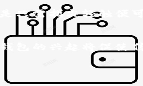 开立数字钱包通知模板

在当今科技飞速发展的时代，数字钱包逐渐成为我们日常生活中不可或缺的一部分。随着互联网金融、移动支付的普及，越来越多的人选择通过数字钱包来管理个人资金。而在开立数字钱包时，通知模板的使用显得尤为重要。一个清晰、专业的通知能帮助用户顺利完成钱包的开通流程。本文将为您提供一个详细的开立数字钱包通知模板及其相关细节。

数字钱包的优势

首先，让我们简单了解一下数字钱包的优势。数字钱包，可以存储用户的信用卡、借记卡信息，以及其他支付方式，是一种便捷的支付工具。在这个模板中，我们要清晰地传达出数字钱包所带来的好处，例如：

ul
    listrong安全性：/strong数字钱包采用了高度加密的技术，保护用户的支付信息不被泄露。/li
    listrong便捷性：/strong只需一部手机，用户就可以随时随地完成支付，无需携带现金或银行卡。/li
    listrong管理方便：/strong数字钱包能够帮助用户清晰地查看消费记录，合理安排预算。/li
    listrong多样性：/strong支持多种支付方式，用户可以根据自己的需求灵活选择。/li
/ul

开立数字钱包通知模板示例

接下来是一个简单易懂的开立数字钱包通知模板，您可以根据实际需要进行调整。

precode
尊敬的用户，

感谢您选择我们的数字钱包服务！为了让您更好地体验我们的产品，以下是您开立数字钱包的相关信息：

1. 用户姓名：___________________
2. 用户手机号码：_______________
3. 数字钱包账户状态：已开立
4. 开立日期：___________________
5. 使用指南：您可以通过手机应用随时登录您的数字钱包，进行转账、支付和查询等操作。

如需进一步帮助，请随时联系客户支持。

谢谢！

祝您资金管理愉快！

此致，
[公司名称]
/code/pre

如何使用数字钱包

在用户成功开立数字钱包后，接下来的问题就是如何使用它。此部分可以详细介绍用户在使用钱包时可能遇到的一些基本步骤和常见问题，帮助用户快速上手。

h4下载安装应用/h4
用户需先通过应用商店或官方网站下载数字钱包应用，安装后根据提示进行注册及登录。通常需要填写手机号码并进行验证，确保账户安全。

h4添加支付方式/h4 
用户可以在设置中添加银行账户或信用卡信息。应确保所添加的信息准确无误，并且账户余额充足，以便于顺利进行支付。

h4进行交易/h4 
用户可以通过扫描二维码、输入支付金额或对方手机号码的形式进行转账或支付。优质的一体化体验，让所有交易变得快捷无阻。

h4查看交易记录/h4
在钱包主页面，用户可随时查看最近的交易记录。这可以帮助用户更好地管理财务，避免不必要的支出。

常见问题解答

h41. 如果忘记密码该怎么办？/h4
如果用户忘记了登录密码，通常可以通过“忘记密码”选项进行重置。此过程可能需要手机验证，这样可以保证只有用户本人才能重置密码。

h42. 如何确保账户安全？/h4
为确保用户账户的安全，建议用户启用两步验证，每次登录时需要进行额外的身份验证。此外，定期更新密码，避免使用简单密码，也是保护账户的重要方法。

总结

在这个数字化的时代，开立并使用数字钱包已成为一种潮流。通过明确的通知模板，用户不仅可以更方便地进行开立过程，还可以更快地掌握数字钱包的使用方法。希望以上所述的内容能够帮助到正在开立数字钱包的用户们，让他们的资金管理更加轻松、高效。

延伸思考

h4数字钱包的未来展望是什么？/h4
随着科技的进步，未来数字钱包可能会结合更多的技术，例如人工智能和区块链技术，提供更加安全和便利的支付方式。用户期待的可能是一种无缝的支付体验，甚至是只需指尖轻触便可完成交易的新方式。

h4数字钱包能否取代传统银行服务？/h4
虽然数字钱包在便捷性上有明显优势，但完全取代传统银行服务可能需要时间。许多用户依然偏爱面对面的银行服务，尤其是处理大额交易时。但可以肯定的是，数字钱包的兴起将促使传统银行服务进行改进，以适应时代的发展。

总体而言，数字钱包作为一种新兴的金融工具，将在未来发展出更多可能，成为我们生活中不可或缺的一部分。