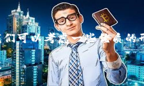 思考一个且的优质

在寻找一个吸引用户并与搜索引擎（）相匹配的时，我们可以考虑一些优质的形容词，来让更具吸引力和相关性。下面是一个建议的

如何选择最安全的国际钱包区块链：全面指南与建议