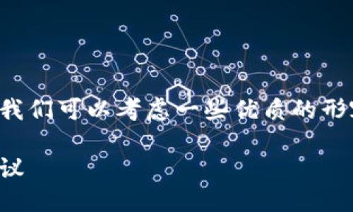 思考一个且的优质

在寻找一个吸引用户并与搜索引擎（）相匹配的时，我们可以考虑一些优质的形容词，来让更具吸引力和相关性。下面是一个建议的

如何选择最安全的国际钱包区块链：全面指南与建议