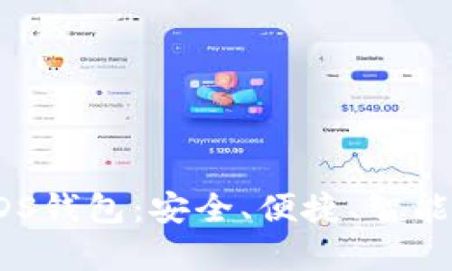全方位解析数字币VDS钱包：安全、便捷、智能的数字资产管理神器