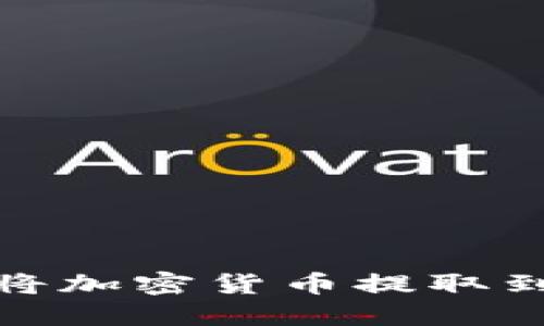 如何在OK交易平台上将加密货币提取到TPWallet的详细步骤