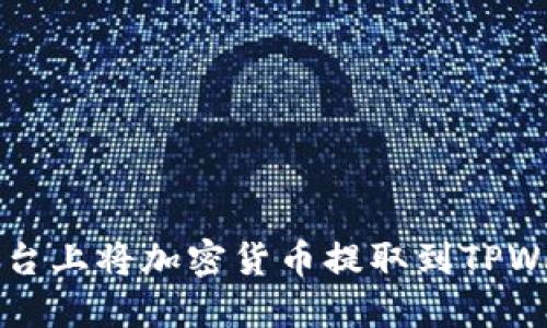 如何在OK交易平台上将加密货币提取到TPWallet的详细步骤