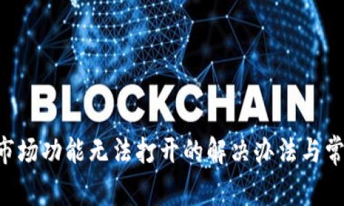 TP Wallet市场功能无法打开的解决办法与常见问题解析