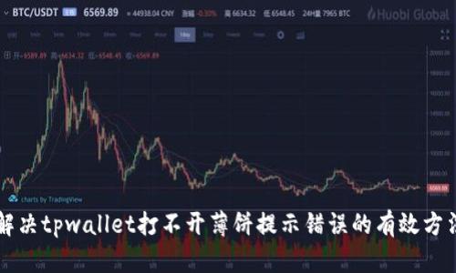 解决tpwallet打不开薄饼提示错误的有效方法