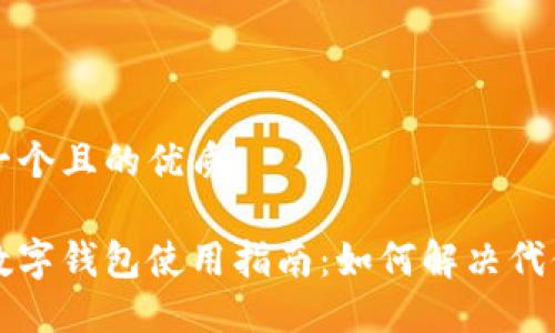 思考一个且的优质

京东数字钱包使用指南：如何解决代付问题