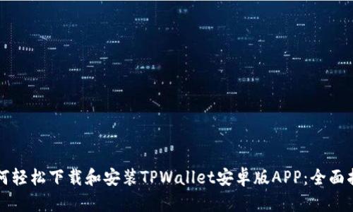如何轻松下载和安装TPWallet安卓版APP：全面指南