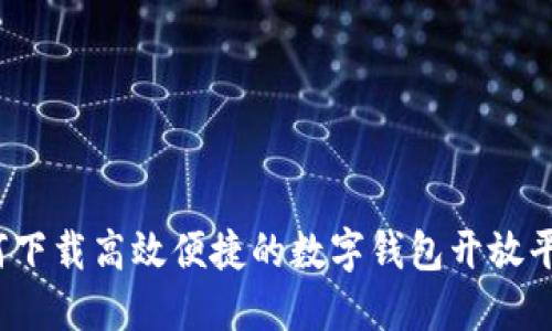 如何下载高效便捷的数字钱包开放平台？