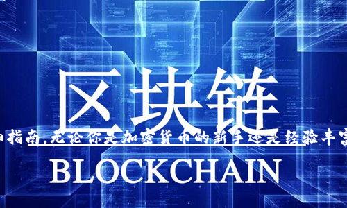 下面是关于如何在TPWallet（TP钱包）中换取USDT的详细指南。无论你是加密货币的新手还是经验丰富的用户，相信这篇文章都会帮助你更好地理解整个过程。

在TPWallet中轻松兑换USDT的终极指南