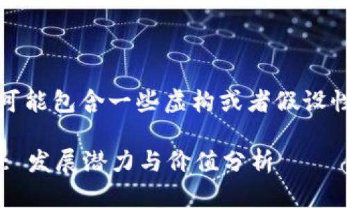 注意：以下内容为构思性的创作，可能包含一些虚构或者假设性的信息，实际情况可能与此不同。

深入探索区块链钱包中的一级币: 发展潜力与价值分析