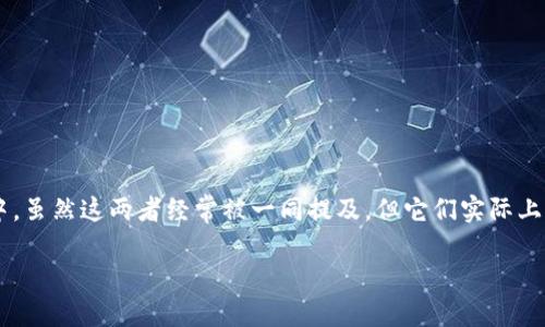 数字货币和数字钱包的区别

在当今科技日新月异的时代，数字货币和数字钱包这两个概念频繁出现在我们的生活中。虽然这两者经常被一同提及，但它们实际上是截然不同的两个概念。让我们一起深入探讨它们之间的区别，以及各自的特性和应用。

探索数字货币与数字钱包的核心区别与应用