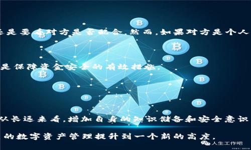   TPWallet转币错误了怎么办？解决方案与防范措施/  

 guanjianci TPWallet, 转币错误, 加密货币, 钱包安全/ guanjianci 

初探TPWallet：什么是TPWallet？

在如今数字货币蓬勃发展的时代，TPWallet作为一款多功能的数字货币钱包，出现在用户的视线中。TPWallet不仅支持多种加密货币的存储和交易，还以其的操作界面受到许多用户的青睐。它的特点在于安全性高、交易迅速，深受市场认可。然而，任何工具在使用的过程中，都有可能出现意想不到的错误，尤其是在涉及到资产转移时，任何小失误都可能导致资金的损失。

了解TPWallet背后的技术以及使用方法，对于每一位用户来说都至关重要。通过掌握正确的操作流程和安全防范措施，用户可以大大降低转币错误发生的几率。

TPWallet转币的常见错误

在使用TPWallet进行资金转移时，以下是一些可能出现的常见错误：

ul
    listrong地址错误：/strong输入的接收地址不正确或被篡改，导致资金转入错误的账户。/li
    listrong数字错误：/strong在输入转账数量时，可能由于手滑或键入错误输入了不正确的数量。/li
    listrong网络问题：/strong转账过程中由于网络中断，导致转账未能成功完成或出现延迟。/li
    listrong合约兼容性：/strong某些代币可能与TPWallet不兼容，导致无法正常转币。/li
/ul

发现转币错误后如何处理？

一旦发现自己在TPWallet上转币时出现错误，可能会感到紧张与焦虑。那么，我们应该如何步骤性地处理这种情况呢？以下是一些实用的步骤和建议：

h41. 冷静下来，收集信息/h4

在发生转币错误时，首先要保持冷静。迅速收集所有与此次转账相关的信息，包括交易编号、转账时间、发送和接收的钱包地址、转账金额等等。记录这些信息将对后续的处理非常关键。

h42. 尝试回顾操作流程/h4

回头看看自己在转账时的每一个步骤，是不是哪里出现了问题。比如，在输入收款地址时，是否正确粘贴了地址？是否有多个钱包地址，而你选错了？这样的回顾有助于我们更清晰地理清错误发生的原因。

h43. 寻求专业帮助/h4

如果确认资金已发送至错误地址，最后的选择则是联系TPWallet的客服支持。许多钱包为了维护用户的资金安全，提供了专业的客户服务团队。你可以将前面收集到的信息发送给客服，让他们帮助你核实情况，有时候他们可能会提供一些帮助和建议。

h44. 查阅相关社区和论坛/h4

可以在一些加密货币相关的论坛或者社区（如Reddit、Bitcointalk等）查找类似的案例，看看别人是如何解决类似问题的。这些真实的经验分享会对你有所帮助。

如何避免未来的转币错误？

预防胜于治疗，掌握一些防范措施，可以有效减少未来转币时出现错误的机率：

h41. 确认地址/h4

在每次转账时，一定要对接收地址进行三次确认，确保输入的地址完全正确。可以复制粘贴地址并通过第三方工具确认地址是否存在。

h42. 小额试探/h4

进行大量转账前，可以先进行小额转账进行测试，一旦确认无误再进行后续的大额转账。

h43. 行动前进行教育/h4

了解更多关于TPWallet及其他数字货币的钱包信息，参加相关讲座或观看在线课程。有时候，通过不同途径的学习可以帮助我们更好地掌握这一领域的知识。

h44. 定期备份/h4

钱包的安全也是至关重要的。定期备份自己的钱包信息，保存好私钥与助记词，这样在不幸的情况下也能减少损失。

常见问答：我还想知道什么？

在处理TPWallet转币错误的问题时，很多用户还会产生其他一些疑问，下面我们挑选了两个较为普遍的问题来详细解答。

h4问：如果我的币转到了错误的钱包，能否找回？/h4

这个问题的答案往往是不确定的，具体得看资金转入的那个钱包类型。如果那个钱包地址是一个知名的交易所，通常可以尝试联系其客服，但即便如此，能否找回还是要看对方是否配合。然而，如果对方是个人用户，那通常是无法找回的。因此，在进行任何转账时，一定要格外小心。

h4问：TPWallet的安全性怎样，我该如何保障我的资产安全？/h4

TPWallet是一款相对安全的钱包，但用户在使用过程中仍需注重安全设置。例如，使用复杂的密码、开启双重认证功能，避免在不安全的网络下进行资金操作等，都是保障资金安全的有效措施。

此外，用户还需定期更新应用程序，保持软件的最新状态，以免受到网络攻击或漏洞的威胁。通过上述各种方式，可以尽可能保障你的数字资产的安全。

总结

总之，面对TPWallet转币错误的情况，保持冷静态度是非常重要的。从发生错误的原因着手，逐步寻找解决方案，并通过各种途径去寻求帮助，从而减少损失。同时，从长远来看，增加自身的知识储备和安全意识，能够在未来的转账操作中更加游刃有余。

希望每一位TPWallet的用户都能深刻理解数字货币钱包的使用，安全稳妥地进行资产管理，尽可能避免因操作失误而导致的损失。通过不断学习和实践，将你自己的数字资产管理提升到一个新的高度。