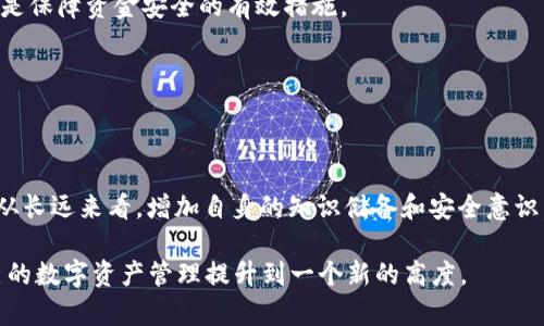   TPWallet转币错误了怎么办？解决方案与防范措施/  

 guanjianci TPWallet, 转币错误, 加密货币, 钱包安全/ guanjianci 

初探TPWallet：什么是TPWallet？

在如今数字货币蓬勃发展的时代，TPWallet作为一款多功能的数字货币钱包，出现在用户的视线中。TPWallet不仅支持多种加密货币的存储和交易，还以其的操作界面受到许多用户的青睐。它的特点在于安全性高、交易迅速，深受市场认可。然而，任何工具在使用的过程中，都有可能出现意想不到的错误，尤其是在涉及到资产转移时，任何小失误都可能导致资金的损失。

了解TPWallet背后的技术以及使用方法，对于每一位用户来说都至关重要。通过掌握正确的操作流程和安全防范措施，用户可以大大降低转币错误发生的几率。

TPWallet转币的常见错误

在使用TPWallet进行资金转移时，以下是一些可能出现的常见错误：

ul
    listrong地址错误：/strong输入的接收地址不正确或被篡改，导致资金转入错误的账户。/li
    listrong数字错误：/strong在输入转账数量时，可能由于手滑或键入错误输入了不正确的数量。/li
    listrong网络问题：/strong转账过程中由于网络中断，导致转账未能成功完成或出现延迟。/li
    listrong合约兼容性：/strong某些代币可能与TPWallet不兼容，导致无法正常转币。/li
/ul

发现转币错误后如何处理？

一旦发现自己在TPWallet上转币时出现错误，可能会感到紧张与焦虑。那么，我们应该如何步骤性地处理这种情况呢？以下是一些实用的步骤和建议：

h41. 冷静下来，收集信息/h4

在发生转币错误时，首先要保持冷静。迅速收集所有与此次转账相关的信息，包括交易编号、转账时间、发送和接收的钱包地址、转账金额等等。记录这些信息将对后续的处理非常关键。

h42. 尝试回顾操作流程/h4

回头看看自己在转账时的每一个步骤，是不是哪里出现了问题。比如，在输入收款地址时，是否正确粘贴了地址？是否有多个钱包地址，而你选错了？这样的回顾有助于我们更清晰地理清错误发生的原因。

h43. 寻求专业帮助/h4

如果确认资金已发送至错误地址，最后的选择则是联系TPWallet的客服支持。许多钱包为了维护用户的资金安全，提供了专业的客户服务团队。你可以将前面收集到的信息发送给客服，让他们帮助你核实情况，有时候他们可能会提供一些帮助和建议。

h44. 查阅相关社区和论坛/h4

可以在一些加密货币相关的论坛或者社区（如Reddit、Bitcointalk等）查找类似的案例，看看别人是如何解决类似问题的。这些真实的经验分享会对你有所帮助。

如何避免未来的转币错误？

预防胜于治疗，掌握一些防范措施，可以有效减少未来转币时出现错误的机率：

h41. 确认地址/h4

在每次转账时，一定要对接收地址进行三次确认，确保输入的地址完全正确。可以复制粘贴地址并通过第三方工具确认地址是否存在。

h42. 小额试探/h4

进行大量转账前，可以先进行小额转账进行测试，一旦确认无误再进行后续的大额转账。

h43. 行动前进行教育/h4

了解更多关于TPWallet及其他数字货币的钱包信息，参加相关讲座或观看在线课程。有时候，通过不同途径的学习可以帮助我们更好地掌握这一领域的知识。

h44. 定期备份/h4

钱包的安全也是至关重要的。定期备份自己的钱包信息，保存好私钥与助记词，这样在不幸的情况下也能减少损失。

常见问答：我还想知道什么？

在处理TPWallet转币错误的问题时，很多用户还会产生其他一些疑问，下面我们挑选了两个较为普遍的问题来详细解答。

h4问：如果我的币转到了错误的钱包，能否找回？/h4

这个问题的答案往往是不确定的，具体得看资金转入的那个钱包类型。如果那个钱包地址是一个知名的交易所，通常可以尝试联系其客服，但即便如此，能否找回还是要看对方是否配合。然而，如果对方是个人用户，那通常是无法找回的。因此，在进行任何转账时，一定要格外小心。

h4问：TPWallet的安全性怎样，我该如何保障我的资产安全？/h4

TPWallet是一款相对安全的钱包，但用户在使用过程中仍需注重安全设置。例如，使用复杂的密码、开启双重认证功能，避免在不安全的网络下进行资金操作等，都是保障资金安全的有效措施。

此外，用户还需定期更新应用程序，保持软件的最新状态，以免受到网络攻击或漏洞的威胁。通过上述各种方式，可以尽可能保障你的数字资产的安全。

总结

总之，面对TPWallet转币错误的情况，保持冷静态度是非常重要的。从发生错误的原因着手，逐步寻找解决方案，并通过各种途径去寻求帮助，从而减少损失。同时，从长远来看，增加自身的知识储备和安全意识，能够在未来的转账操作中更加游刃有余。

希望每一位TPWallet的用户都能深刻理解数字货币钱包的使用，安全稳妥地进行资产管理，尽可能避免因操作失误而导致的损失。通过不断学习和实践，将你自己的数字资产管理提升到一个新的高度。