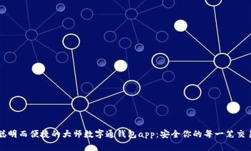 聪明而便捷的大师数字通钱包app：安全你的每一笔交易