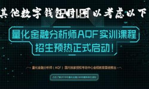 在如今的数字化时代，手机应用程序为我们提供了丰富的功能和便利，但有时候我们可能需要卸载某些应用，以释放空间或是因为使用频率降低。在本文中，我们将详细探讨如何卸载TPWallet应用程序，提供清晰的步骤和有用的提示，确保即使是初学者也能轻松上手。

如何卸载TPWallet应用程序

首先，TPWallet是一个数字钱包应用，它为用户提供了安全存储和管理数字资产的功能。虽然它的功能强大，但在某些情况下，您可能会想要卸载它。无论是为了换用其他钱包应用，还是想要清理手机存储，下面的步骤都可以帮助您轻松完成任务。

步骤一：在手机上找到TPWallet

首先，您需要在手机的应用列表中找到TPWallet应用。如果您使用的是Android设备，可以在主屏幕或应用程序抽屉中找到它。如果您使用的是iPhone，直接在主屏幕上查找。如果您不确定在哪里寻找，可以使用设备的搜索功能，在搜索框中输入“TPWallet”。

步骤二：长按应用图标

一旦您找到了TPWallet应用，接下来的步骤是长按这个应用图标。对于大多数Android设备，长按之后会弹出一个菜单，您将看到一些选项。在iPhone上，长按应用图标，会使应用图标抖动，您会看到上面有一个小叉叉的图标。

步骤三：选择卸载或删除

对于Android用户，长按图标后，您会看到一个“卸载”选项。点击它，然后确认您的选择，即可完成卸载。至于iPhone用户，点击小叉叉（“删除应用”），然后确认删除。此时，TPWallet应用就会从您的手机中消失了。

步骤四：检查是否成功卸载

为了确保TPWallet已被成功卸载，您可以返回到应用列表中寻找它。如果您没有找到这个应用，恭喜您，您已经成功卸载了TPWallet。如果您还看到它，有可能是您未能确认卸载，建议您重复以上步骤。

额外提示：清理缓存和数据

在卸载任何应用之前，建议您先清理应用的缓存和数据，以防止占用额外的存储空间。对于Android用户，您可以通过设置  应用  TPWallet  存储  清除缓存和清除数据。对于iPhone用户，系统会在您卸载应用时自动清理相关数据。

总结

卸载TPWallet应用程序相对简单，但了解这个过程可以帮助您更加有效地管理手机上的应用。每次应用的安装和卸载，都应当仔细思考，确认它们是否真的满足您的需求。保持手机的整洁，不仅给您带来使用的便利，也有助于提高手机的运行速度。

相关问题

在讨论如何卸载TPWallet应用程序时，您可能会有以下两个相关问题：

问题一：卸载TPWallet后，数据会被删除吗？

这是很多用户关心的一个问题。卸载TPWallet应用会导致您在该应用内存储的数据被删除，包括转账记录、钱包余额等。如果您希望保留这些数据，可以考虑在卸载前备份。例如，某些数字钱包应用提供导出私钥或助记词的功能，您可以通过这些方式先备份重要的数据，然后再进行卸载。此外，在卸载之前，请确保您不再需要该钱包内的任何资产，或者已经把它们转移到其他钱包中。

问题二：有没有必要尝试其他数字钱包应用？

数字钱包种类繁多，功能与界面也各不相同。如果您只是觉得TPWallet并不适合自己，是完全可以考虑其他数字钱包的。例如，有些钱包支持更广泛的加密货币，或提供更好的用户体验与安全性。在选择其他数字钱包时，可以考虑以下几点：支持的币种、用户界面友好程度、安全性、客户服务等。此外，很多数字钱包也提供一些额外的功能，如交易所整合、借贷服务等。对比不同钱包的优缺点，可以帮助您找到最符合自己需求的数字钱包。

总之，卸载应用程序的过程既简单又直接，但更重要的是在此之前的准备工作。无论是备份数据，还是考虑更换钱包，都是确保您数字资产安全与个人信息完整的重要步骤。

希望通过以上的介绍和详细步骤，您能够顺利完成TPWallet的卸载，同时在对待数字工具时，保持谨慎与理智。如果还有其他疑问，欢迎随时询问！