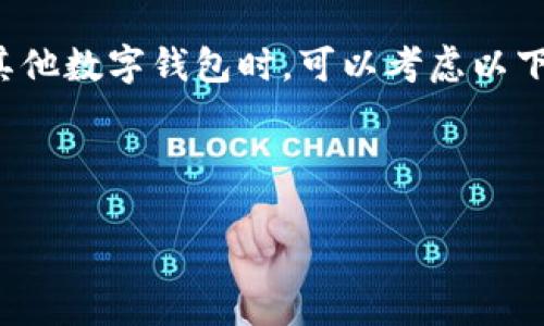 在如今的数字化时代，手机应用程序为我们提供了丰富的功能和便利，但有时候我们可能需要卸载某些应用，以释放空间或是因为使用频率降低。在本文中，我们将详细探讨如何卸载TPWallet应用程序，提供清晰的步骤和有用的提示，确保即使是初学者也能轻松上手。

如何卸载TPWallet应用程序

首先，TPWallet是一个数字钱包应用，它为用户提供了安全存储和管理数字资产的功能。虽然它的功能强大，但在某些情况下，您可能会想要卸载它。无论是为了换用其他钱包应用，还是想要清理手机存储，下面的步骤都可以帮助您轻松完成任务。

步骤一：在手机上找到TPWallet

首先，您需要在手机的应用列表中找到TPWallet应用。如果您使用的是Android设备，可以在主屏幕或应用程序抽屉中找到它。如果您使用的是iPhone，直接在主屏幕上查找。如果您不确定在哪里寻找，可以使用设备的搜索功能，在搜索框中输入“TPWallet”。

步骤二：长按应用图标

一旦您找到了TPWallet应用，接下来的步骤是长按这个应用图标。对于大多数Android设备，长按之后会弹出一个菜单，您将看到一些选项。在iPhone上，长按应用图标，会使应用图标抖动，您会看到上面有一个小叉叉的图标。

步骤三：选择卸载或删除

对于Android用户，长按图标后，您会看到一个“卸载”选项。点击它，然后确认您的选择，即可完成卸载。至于iPhone用户，点击小叉叉（“删除应用”），然后确认删除。此时，TPWallet应用就会从您的手机中消失了。

步骤四：检查是否成功卸载

为了确保TPWallet已被成功卸载，您可以返回到应用列表中寻找它。如果您没有找到这个应用，恭喜您，您已经成功卸载了TPWallet。如果您还看到它，有可能是您未能确认卸载，建议您重复以上步骤。

额外提示：清理缓存和数据

在卸载任何应用之前，建议您先清理应用的缓存和数据，以防止占用额外的存储空间。对于Android用户，您可以通过设置  应用  TPWallet  存储  清除缓存和清除数据。对于iPhone用户，系统会在您卸载应用时自动清理相关数据。

总结

卸载TPWallet应用程序相对简单，但了解这个过程可以帮助您更加有效地管理手机上的应用。每次应用的安装和卸载，都应当仔细思考，确认它们是否真的满足您的需求。保持手机的整洁，不仅给您带来使用的便利，也有助于提高手机的运行速度。

相关问题

在讨论如何卸载TPWallet应用程序时，您可能会有以下两个相关问题：

问题一：卸载TPWallet后，数据会被删除吗？

这是很多用户关心的一个问题。卸载TPWallet应用会导致您在该应用内存储的数据被删除，包括转账记录、钱包余额等。如果您希望保留这些数据，可以考虑在卸载前备份。例如，某些数字钱包应用提供导出私钥或助记词的功能，您可以通过这些方式先备份重要的数据，然后再进行卸载。此外，在卸载之前，请确保您不再需要该钱包内的任何资产，或者已经把它们转移到其他钱包中。

问题二：有没有必要尝试其他数字钱包应用？

数字钱包种类繁多，功能与界面也各不相同。如果您只是觉得TPWallet并不适合自己，是完全可以考虑其他数字钱包的。例如，有些钱包支持更广泛的加密货币，或提供更好的用户体验与安全性。在选择其他数字钱包时，可以考虑以下几点：支持的币种、用户界面友好程度、安全性、客户服务等。此外，很多数字钱包也提供一些额外的功能，如交易所整合、借贷服务等。对比不同钱包的优缺点，可以帮助您找到最符合自己需求的数字钱包。

总之，卸载应用程序的过程既简单又直接，但更重要的是在此之前的准备工作。无论是备份数据，还是考虑更换钱包，都是确保您数字资产安全与个人信息完整的重要步骤。

希望通过以上的介绍和详细步骤，您能够顺利完成TPWallet的卸载，同时在对待数字工具时，保持谨慎与理智。如果还有其他疑问，欢迎随时询问！