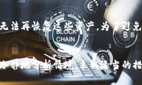   如何轻松恢复已删除的TPWallet账户 / 
 guanjianci TPWallet, 恢复账户, 钱包安全, 数字资产 /guanjianci 

引言：数字钱包的重要性
在如今这个数字化迅速发展的时代，数字钱包成为了我们管理和存储数字资产的重要工具。TPWallet，这款受欢迎的数字钱包，已经吸引了无数用户使用。在使用这类钱包的时候，我们时不时会遇到一些问题，比如账户的意外删除。本文将深入探讨如何恢复已删除的TPWallet账户，帮助你重新拾回丢失的资产与信息。

TPWallet账户删除的原因
账户被删除的原因千差万别。可能是因为用户反复操作不当，也可能是因为安全因素，被迫删除。但无论是什么原因，重要的是如何成功找回它。理解原因有助于我们在面临类似情况时采取预防措施，确保数字资产的安全。

如何检查账户是否真的被删除
首先，在你尝试恢复账户之前，确保你的账户确实已被删除。你可以尝试以下几个步骤：
ul
    li尝试登录：首先输入你平时的登录信息。如果系统提示账户不存在，那么很有可能你的账户确实被删除。/li
    li查看邮箱：TPWallet通常会向用户发送账户操作的确认邮件，查找相关邮件记录也许能够清楚了解账户的状态。/li
    li联系客服：如果你无法确认账户状态，最直接的办法是联系TPWallet的客服他们通常能提供及时的帮助。/li
/ul

恢复已删除TPWallet账户的步骤
一旦确认你的TPWallet账户被删除，接下来的步骤至关重要。下面是一些你可以尝试的恢复方法：

h41. 通过助记词恢复/h4
助记词是转移和恢复钱包最重要的工具。如果你有记录下来，以下是详细的步骤：
ul
    li打开TPWallet应用，点击“导入钱包”。/li
    li选择“助记词恢复”。/li
    li输入你的助记词，确保按正确顺序输入。系统会识别并帮助你恢复账户。/li
/ul

h42. 使用私钥恢复账户/h4
若你没有助记词，但保存了私钥，恢复过程也相对简单：
ul
    li在TPWallet，选择“导入钱包”。/li
    li点击“私钥恢复”。/li
    li正确输入私钥，系统会帮你恢复钱包。/li
/ul

h43. 联系客服支持/h4
如果以上两个方法都不适用，可以考虑直接联系TPWallet的客服。详细描述你的情况，他们可能会通过身份验证的方式，帮助你重新获得账户。不过，请注意，客服的响应时间可能会有所不同。

风险控制：在数字钱包使用中的注意事项
恢复账户的过程可能会让人心急如焚，但更重要的是接下来如何保障自身账户的安全。以下是一些建议，帮助你更好地管理数字资产：

h41. 定期备份助记词和私钥/h4
你的助记词和私钥是你拥有数字财富的关键文件。请确保你将它们存储在安全的位置，最好用纸质文件备份，而不是只留存在手机或电脑中。

h42. 启用二次验证/h4
一些数字钱包服务提供了两步验证功能。启用后，除密码外，还需输入一次性密码，这样即使密码泄露，账户也相对安全。

h43. 不随意点击链接/h4
小心诈骗是管理数字资产常识。在社交媒体或邮件中遇到不明链接时，最好保持警惕，避免输入账号信息。

常见问题解答

h41. TPWallet账户已经恢复，接下来该怎么办？/h4
恢复账户后，首先检查钱包中的资产是否完好无损。若有任何问题，及时联系TPWallet客服。与此同时，建议更改账户密码，并进行助记词或私钥的备份。如果可能，考虑启用更高安全性选项，如生物识别功能等。确保之后每次登录前，你都有有效的安全保障。

h42. 如果我没有任何备份该怎么办？/h4
这确实是一个让人头疼的问题。如果没有助记词和私钥，恢复账户几乎是不可能的。现实中，如果你的账户被删除且无备份，那么很不幸地，你将无法再恢复这些资产。为了避免以后出现类似情况，建立良好的备份习惯，确保长期安全地管理你的数字资产。

总结：保持冷静，科学应对
在数字时代，钱包管理显得尤为重要。通过合理的防范措施和应急处理方案，我们可以有效规避账户删除带来的危机。当面对问题时，保持冷静，冷静地分析情境，采取适当的措施才能顺利找到解决方案。希望本文能为你解答TPWallet账户恢复之困，祝你安全、顺利地管理你的数字资产！