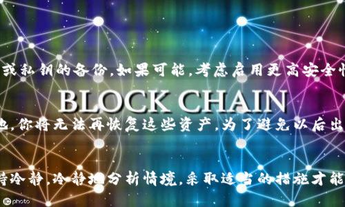   如何轻松恢复已删除的TPWallet账户 / 
 guanjianci TPWallet, 恢复账户, 钱包安全, 数字资产 /guanjianci 

引言：数字钱包的重要性
在如今这个数字化迅速发展的时代，数字钱包成为了我们管理和存储数字资产的重要工具。TPWallet，这款受欢迎的数字钱包，已经吸引了无数用户使用。在使用这类钱包的时候，我们时不时会遇到一些问题，比如账户的意外删除。本文将深入探讨如何恢复已删除的TPWallet账户，帮助你重新拾回丢失的资产与信息。

TPWallet账户删除的原因
账户被删除的原因千差万别。可能是因为用户反复操作不当，也可能是因为安全因素，被迫删除。但无论是什么原因，重要的是如何成功找回它。理解原因有助于我们在面临类似情况时采取预防措施，确保数字资产的安全。

如何检查账户是否真的被删除
首先，在你尝试恢复账户之前，确保你的账户确实已被删除。你可以尝试以下几个步骤：
ul
    li尝试登录：首先输入你平时的登录信息。如果系统提示账户不存在，那么很有可能你的账户确实被删除。/li
    li查看邮箱：TPWallet通常会向用户发送账户操作的确认邮件，查找相关邮件记录也许能够清楚了解账户的状态。/li
    li联系客服：如果你无法确认账户状态，最直接的办法是联系TPWallet的客服他们通常能提供及时的帮助。/li
/ul

恢复已删除TPWallet账户的步骤
一旦确认你的TPWallet账户被删除，接下来的步骤至关重要。下面是一些你可以尝试的恢复方法：

h41. 通过助记词恢复/h4
助记词是转移和恢复钱包最重要的工具。如果你有记录下来，以下是详细的步骤：
ul
    li打开TPWallet应用，点击“导入钱包”。/li
    li选择“助记词恢复”。/li
    li输入你的助记词，确保按正确顺序输入。系统会识别并帮助你恢复账户。/li
/ul

h42. 使用私钥恢复账户/h4
若你没有助记词，但保存了私钥，恢复过程也相对简单：
ul
    li在TPWallet，选择“导入钱包”。/li
    li点击“私钥恢复”。/li
    li正确输入私钥，系统会帮你恢复钱包。/li
/ul

h43. 联系客服支持/h4
如果以上两个方法都不适用，可以考虑直接联系TPWallet的客服。详细描述你的情况，他们可能会通过身份验证的方式，帮助你重新获得账户。不过，请注意，客服的响应时间可能会有所不同。

风险控制：在数字钱包使用中的注意事项
恢复账户的过程可能会让人心急如焚，但更重要的是接下来如何保障自身账户的安全。以下是一些建议，帮助你更好地管理数字资产：

h41. 定期备份助记词和私钥/h4
你的助记词和私钥是你拥有数字财富的关键文件。请确保你将它们存储在安全的位置，最好用纸质文件备份，而不是只留存在手机或电脑中。

h42. 启用二次验证/h4
一些数字钱包服务提供了两步验证功能。启用后，除密码外，还需输入一次性密码，这样即使密码泄露，账户也相对安全。

h43. 不随意点击链接/h4
小心诈骗是管理数字资产常识。在社交媒体或邮件中遇到不明链接时，最好保持警惕，避免输入账号信息。

常见问题解答

h41. TPWallet账户已经恢复，接下来该怎么办？/h4
恢复账户后，首先检查钱包中的资产是否完好无损。若有任何问题，及时联系TPWallet客服。与此同时，建议更改账户密码，并进行助记词或私钥的备份。如果可能，考虑启用更高安全性选项，如生物识别功能等。确保之后每次登录前，你都有有效的安全保障。

h42. 如果我没有任何备份该怎么办？/h4
这确实是一个让人头疼的问题。如果没有助记词和私钥，恢复账户几乎是不可能的。现实中，如果你的账户被删除且无备份，那么很不幸地，你将无法再恢复这些资产。为了避免以后出现类似情况，建立良好的备份习惯，确保长期安全地管理你的数字资产。

总结：保持冷静，科学应对
在数字时代，钱包管理显得尤为重要。通过合理的防范措施和应急处理方案，我们可以有效规避账户删除带来的危机。当面对问题时，保持冷静，冷静地分析情境，采取适当的措施才能顺利找到解决方案。希望本文能为你解答TPWallet账户恢复之困，祝你安全、顺利地管理你的数字资产！