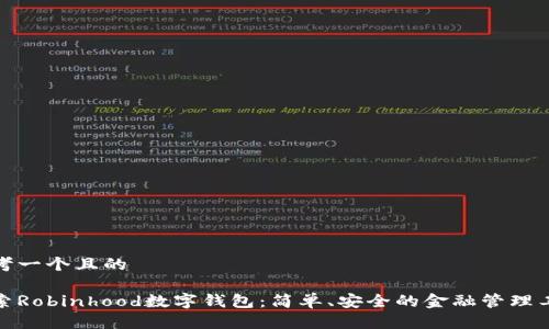 思考一个且的

探索Robinhood数字钱包：简单、安全的金融管理工具