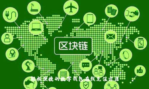 轻松便捷的数字钱包在线充值方法