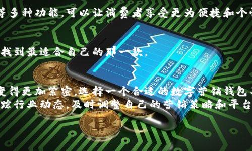 tiaoti数字营销钱包平台推荐：五大热门选择/tiaoti  
数字营销, 营销钱包, 营销平台, 数字支付/guanjianci  

什么是数字营销钱包？
在当今快速变化的商业环境中，数字营销钱包正在悄然进入我们的生活。简单来说，数字营销钱包是一种将传统钱包与数字营销结合起来的创新工具。它不仅能存储和管理你的数字资产，还可以通过各种营销渠道促进销售和客户互动。  
想象一下，你在网上购物时，可以用你的数字营销钱包轻松支付，同时获得积分、优惠券，甚至独特的用户体验。这样的钱包，不仅仅是一个简单的支付工具，它更是企业与用户之间互动的桥梁。  

数字营销钱包平台的重要性
在数字化营销变得愈发重要的今天，企业必须时刻寻找新的方式来吸引和留住顾客。数字营销钱包正好满足了这一需求。通过这些平台，商家能够创建更为个性化的购物体验，提高客户粘性。  
比如，消费者通过钱包进行支付，不仅可以获得实时的优惠信息，甚至可以根据他们的历史购买行为，自动推荐相关商品。这样的精准营销，无疑提升了用户体验，同时也增强了企业的品牌形象。  

五大热门数字营销钱包平台
随着技术的发展，市场上涌现出了多个颇具特色的数字营销钱包平台。以下是五个值得关注的平台：  

h41. PayPal/h4
PayPal是全球知名的在线支付平台，其数字营销钱包功能越来越强大。用户可以方便地存储多个信用卡和银行账号，同时商家可以利用PayPal提供的营销工具，分析用户数据，制定更加有效的推广策略。PayPal还支持多种货币的交易，让跨国购物变得轻松无比。  

h42. Square/h4
Square为商家提供了一站式的数字营销解决方案，不仅包括支付功能，还提供丰富的数据分析工具。商家可以通过Square的系统实时了解顾客的购物习惯，这对于制定精准的营销策略大有裨益。此外，Square也允许用户通过钱包获取优惠和积分，进一步提高回头率。  

h43. Venmo/h4
Venmo以其社交化的支付特点吸引了大量年轻用户。通过该平台，用户不仅可以进行支付，还可以看到朋友们的支付动态，甚至可以分享自己的购物体验。对于商家来说，Venmo提供了一个展示品牌和推广新产品的社交平台。  

h44. Shopify/h4
作为全球领先的电商平台，Shopify也推出了自己的数字营销钱包。通过Shopify，商家可以创建个性化的购物体验，让顾客在购买时享受更多的优惠和积分奖励。此平台特别适合中小企业，帮助他们在竞争激烈的市场中脱颖而出。  

h45. Google Pay/h4
Google Pay无疑是现代数字支付中的重要玩家。它不仅支持多种支付方式，还拥有强大的营销工具。商家可以通过Google Pay进行针对性的广告投放，增加用户的转化率。此外，Google Pay的用户体验友好，也让更多顾客愿意选择这款钱包进行支付。  

为何选择适合自己的数字营销钱包平台？
不同的平台在功能和目标用户群体上可能有着明显的差异。因此，在选择合适的数字营销钱包时，商家需要考虑以下几个方面：  

h41. 用户体验/h4
一个好的数字营销钱包应当提供简洁易用的界面，让用户在支付过程中不会遇到不必要的麻烦。特别是在移动端，流畅的操作体验是吸引用户的关键。  

h42. 数据分析/h4
营销预算的每一分钱都应该花在刀刃上。因此选择一个能提供数据分析工具的平台，可以帮助商家了解顾客的购物习惯，便于更好地制定营销策略。  

h43. 服务支持/h4
当遇到问题时，良好的客户服务能让商家放心使用该平台。因此，在选择合作平台时，可以优先考虑那些评价良好的客户支持。  

常见问题解答

h41. 数字营销钱包和传统钱包的区别是什么？/h4
传统钱包主要是物理货币的储存，而数字营销钱包则不单单是存储功能。它结合了交易、数据分析和个性化营销等多种功能，可以让消费者享受更为便捷和个性化的购物体验。

h42. 如何选择合适的数字营销钱包平台？/h4
选择数字营销钱包平台时，商家应先了解自己的目标群体和营销需求。对比不同平台的功能、费用和用户反馈，以找到最适合自己的那一款。

总结
数字营销钱包的发展为现代商业打开了新的大门，它融合了支付、数据分析和营销策略，使商家和消费者的关系变得更加紧密。选择一个合适的数字营销钱包不仅能提高支付效率，更能增强客户体验，让品牌在竞争中处于有利地位。
随着科技日新月异，数字营销钱包也在不断演变，未来的市场将更加注重用户体验和个性化。因此，商家应不断跟踪行业动态，及时调整自己的营销策略和平台选择，以适应这一快速变化的市场。

希望这一详细的介绍能对你了解数字营销钱包和相关平台有所帮助！