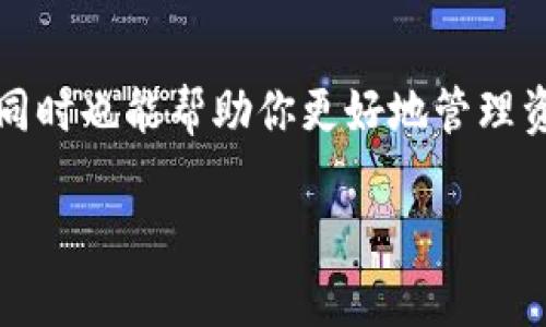   如何查看TPWallet代币的交易详情？ / 

 guanjianci TPWallet, 代币交易, 加密货币, 钱包使用 /guanjianci 

### 什么是TPWallet？

TPWallet，这个名字在加密货币界越来越响亮，顾名思义，它是一个为用户提供多种数字资产管理功能的冷钱包。TPWallet不仅支持多种主流的区块链网络，还能让用户轻松管理不同的代币和资产。因此，对于许多数字货币爱好者来说，TPWallet就像是一个值得信赖的朋友，随时随地都能帮助你掌控自己的资产。

### TPWallet代币交易基础知识

在我们讨论如何查看TPWallet代币的交易详情之前，有必要了解一些基本概念。代币就是在某个区块链平台上发行的数字资产，TPWallet支持多种类型的代币，这意味着你可以在这一个平台上管理不同的交易。

当你在TPWallet进行交易时，这些交易会记录在区块链上，用户可以随时通过钱包查看这些交易的详情。因此，了解如何查看这些交易信息是确保自己资产安全和追踪交易状态的重要步骤。

### 如何查看TPWallet里的代币交易详情？

我们来看看如何实际操作。具体步骤如下：

#### 1. 登录TPWallet

首先，你需要打开TPWallet的应用程序，无论是移动版还是桌面版，登录你的账户。如果你是新用户，记得做好信息备份，以防丢失。

#### 2. 进入资产管理界面

成功登录后，你会看到一个清晰的界面，上面显示着你的数字资产。点击资产管理或代币管理入口，你将看到所有你持有的代币和资产。

#### 3. 选择要查看的代币

在资产列表中，选择你想了解交易详情的代币。每个代币都有自己的记录和交易历史，这在一个多币种钱包中是非常常见的。在这里，你会看到该代币的总余额、可用余额，以及每个代币的当前市值。

#### 4. 查找交易历史

在选定的代币界面，通常会有“交易历史”或“交易记录”选项，点击进入。在这个页面，你将会看到你所有与该代币相关的交易记录，包括发送和接收的详细信息。

#### 5. 查看交易详情

在交易历史页面中，每一笔交易都会显示时间、交易类型、数量以及交易状态等信息。如果你点击某个具体的交易记录，可能还会展示更详尽的区块信息，例如交易哈希值、区块高度等。

### 常见问题

为了使你在使用TPWallet查看代币交易时更加顺利，下面我们来探讨一些常见问题。

#### 1. 为什么我的交易状态显示为“待确认”？

这个问题可能让许多用户感到困惑。“待确认”通常意味着你的交易已经被提交到区块链网络，但尚未被网络中的矿工确认。这种情况可以因以下几种原因而发生：

- **网络拥堵**：当网络中的交易数量激增时，交易确认的时间会延长。
- **交易费用过低**：如果你设置的交易手续费太低，可能会导致矿工优先处理更高费用的交易，从而耽搁你的交易。

在这种情况下，你可以选择稍等片刻，通常几分钟到几小时内交易就会得到确认。

#### 2. 如何纠正我的交易错误？

如果你发现自己在交易时输入了错误的地址或数量，首先不要慌张。区块链交易是不可逆的，一旦确认，就无法更改。如果你发送了资金到错误的地址，唯一的办法可能就是联系接收方，看看是否能找回资金。

为了避免这种情况，建议在完成交易前仔细检查所有信息，确保没有问题。

### 小结

TPWallet为用户提供了安全便捷的数字资产管理解决方案，查看代币交易详情非常重要。通过简单的步骤，你就能轻松找到自己需要的信息，同时也能帮助你更好地管理资产。虽然有时候交易可能会遇到小困难，如“待确认”状态或交易错误，但这些经验都是加密货币道路上不可或缺的一部分。

希望你在使用TPWallet时，能够自如地管理自己的资产，享受加密世界的魅力。如果有其他关于TPWallet的问题，欢迎随时提出。