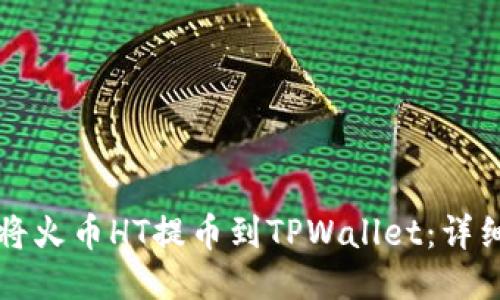 如何将火币HT提币到TPWallet：详细指南