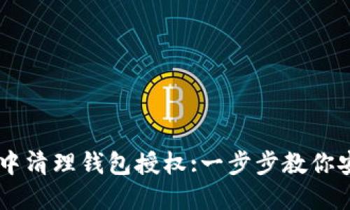 如何在TPWallet中清理钱包授权:一步步教你安全管理数字资产