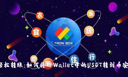 轻松转账:如何将TPWallet中的USDT转到币安?