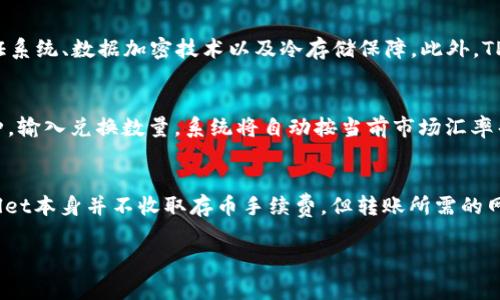   TPWallet存币是否需要手续费：全面解答你的疑惑 / 

 guanjianci TPWallet, 存币, 手续费, 数字货币 /guanjianci 

什么是TPWallet？
TPWallet是一个新兴的数字钱包，旨在为用户提供安全、便捷的数字货币存储与交易体验。随着区块链技术的发展，越来越多的人开始接触和使用数字货币，而TPWallet的设计宗旨就是让这一过程变得更加简单及安全。

手续费的概念
在讨论TPWallet的手续费之前，我们先来了解一下手续费的概念。手续费是指在进行金融交易、存款或取款时，平台或银行收取的一种费用。这种费用通常会因服务类型、交易金额、时间等因素而有所不同。在数字货币的世界中，手续费有时也与网络的拥堵程度相关。

TPWallet存币需要手续费吗？
用户在TPWallet中存币是一个非常简单的过程。首先，用户需要将自己的数字资产从其他钱包或交易所转账至TPWallet。对于存币这一操作，TPWallet本身不会向用户收取手续费，但用户在转账过程中可能会支付网络费用。这意味着，在你向TPWallet存币时，所需承担的费用主要取决于你转账使用的区块链网络的拥堵情况。

网络手续费的影响因素
那么，什么因素会影响用户在转账时需要支付的手续费呢？以下几点是主要的影响因素：
ul
    listrong网络拥堵：/strong如果区块链网络上同时进行的交易过多，用户可能需要支付更高的手续费来确保自己的交易尽快被处理。/li
    listrong交易金额：/strong有时交易金额越大，手续费也会相应增加，因为矿工可能会优先处理高价值的交易。/li
    listrong钱包设置：/strong有些钱包允许用户根据自己希望的交易速度设定手续费，高速处理的交易通常需要更高的手续费。/li
    listrong时间因素：/strong在网络较为冷清的时间段，交易费用可能会下降；而在交易高峰期，费用往往会面临上升。/li
/ul

如何降低存币手续费？
对于希望最大限度减少存币手续费用的用户，以下建议可能会有所帮助：
ul
    listrong选择低拥堵时段转账：/strong要掌握市场动态，选择在区块链网络较为清闲的时段进行转账，这样可以降低手续费。/li
    listrong使用支持自定义手续费的 Wallet：/strong用户可以选择一些支持自己设定手续费的数字钱包，通过减小手续费来减少总体成本。/li
    listrong关注网络动态：/strong时刻关注交易所和社交媒体上的信息，了解网络拥堵和手续费变化情况。/li
/ul

TPWallet的其他优势
除了手续费的问题，TPWallet还有许多吸引用户的优点。比如：
ul
    listrong安全性：/strongTPWallet对用户的数字资产提供了多重保障措施，包括二次验证、加密保护等，确保用户的交易安全无忧。/li
    listrong用户体验：/strongTPWallet的界面友好，操作步骤简单，即使是数字货币的新手也能轻松上手。/li
    listrong多种类型的币种支持：/strongTPWallet支持多种主流数字货币，用户不需要频繁切换钱包即可管理自己的全部资产。/li
/ul

常见的疑问与解答
虽然关于TPWallet的手续费问题我们已做详细解答，但用户在存币或使用TPWallet时，可能还有其他疑问。接下来，我们将探讨两个常见问题。

问题一：TPWallet的安全性如何？
在选择数字钱包时，用户最关注的无非是安全性。TPWallet采用高标准的安全协议，保障用户的数字资产不受威胁。这当中包括多重身份验证系统、数据加密技术以及冷存储保障。此外，TPWallet还定期进行系统更新与漏洞修复，为用户提供长久的安全保障。

问题二：如何快速转换资产？
对于希望在TPWallet中实现资产快速转换的用户来说，TPWallet 提供了多种货币之间的兑换服务。用户只需在钱包中选择需要兑换的币种，输入兑换数量，系统将自动按当前市场汇率帮用户完成交易。这种便捷的特性，使得用户能够灵活调配手中的资产，实现快速转变。

总结
在数字货币的世界中，选择一款合适的钱包尤为重要，而TPWallet因其便捷、安全等优点备受用户青睐。在存币时，用户需要注意的是，TPWallet本身并不收取存币手续费，但转账所需的网络费仍然是需要考虑的因素。希望通过这篇文章，能帮助大家对TPWallet有更深入的了解，并在数字货币的道路上走得更加顺利。

如果你还有其他疑问，欢迎继续交流，我将尽力为你提供更多帮助和解答。